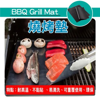 【高科技烤肉墊(買一送一)】 健康烤肉 烤肉必備 BBQ Grill Mat 燒烤墊 烤肉墊 不黏貼燒烤墊 不沾爐