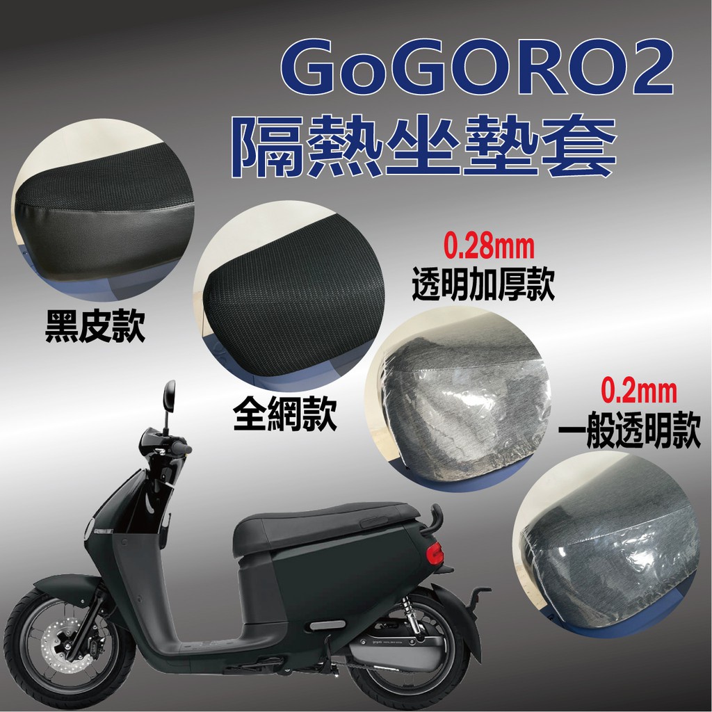 Gogoro2 全系列適用 坐墊套 坐墊隔熱 隔熱 座墊 椅套 椅墊 椅墊套 GOGORO 2 機車坐墊套 透明坐墊套