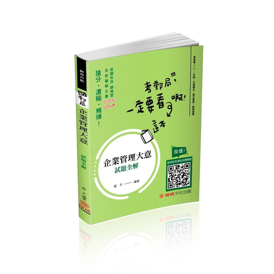 企業管理大意－試題全解－郵局內勤（保成）【金石堂、博客來熱銷】