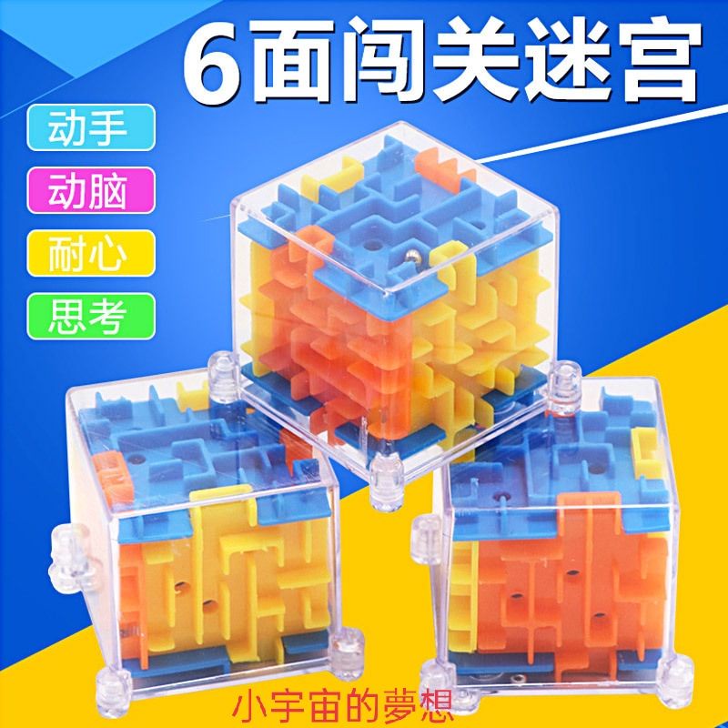 《小宇宙的夢想》迷宫魔方立體3D迷宫球六面闖關兒童益智遊戲