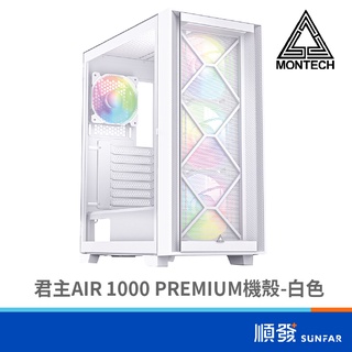 MONTECH 君主 AIR 1000 PREMIUM 電腦機殼 ATX 白色 原廠一年保固 附風扇