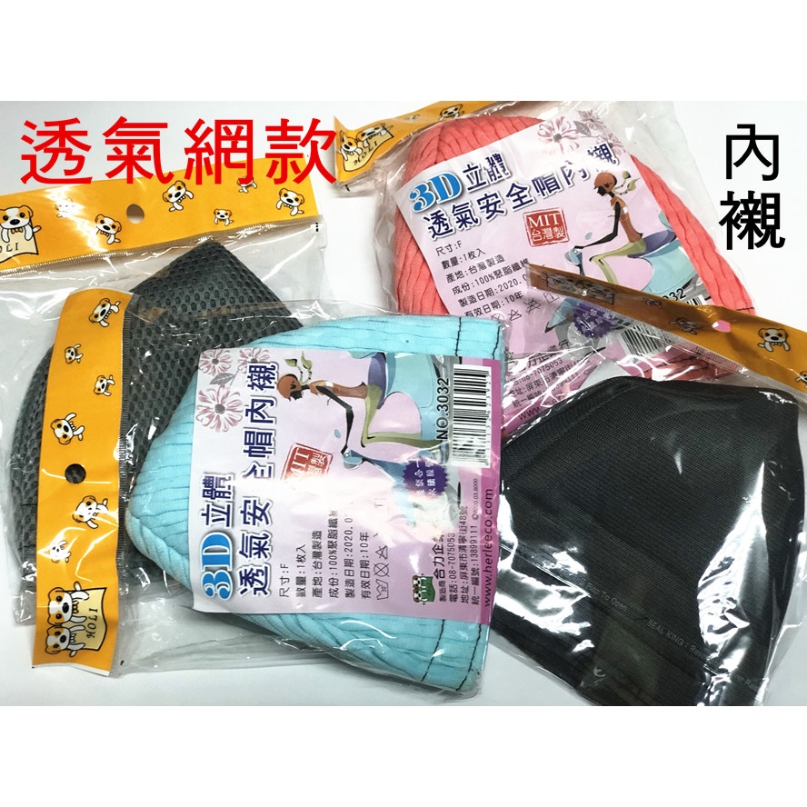 台灣製造 安全帽 內襯 網布 透氣網 易清洗  通用 騎士 用品 魔鬼氈