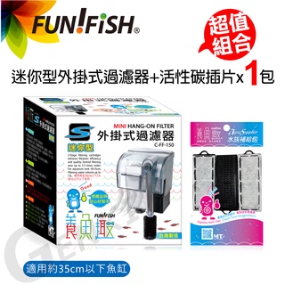 【FUN FISH 養魚趣】迷你型外掛式過濾器S+活性碳插片S*1包 (適用約35cm以下魚缸 水量約15L以下)
