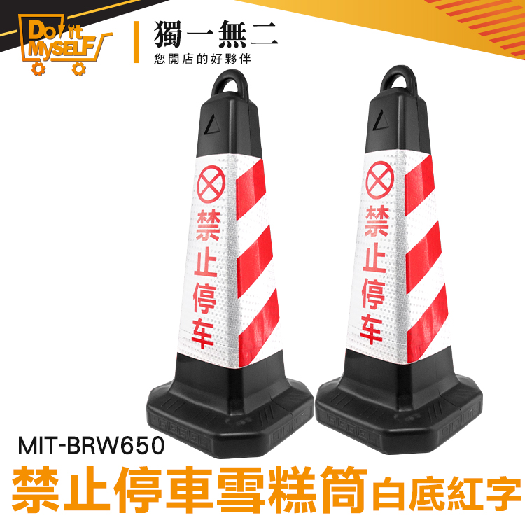 《獨一無2》顏色醒目 反光標示 禁止停車 工地安全 三角錐路障 黑紅 MIT-BRW650
