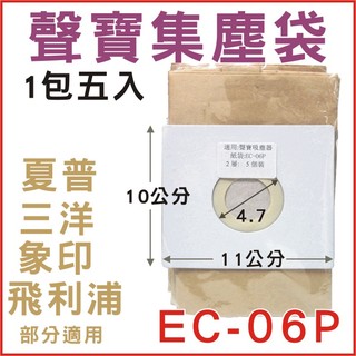 聲寶集塵袋 EC-06P適用 EC-SA35CB-AC35P 象印 夏普 三洋 東元部分適用 吸塵器集塵袋 吸塵器紙袋