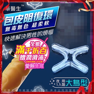 X形大鳥型-現貨 華醫師-包莖矯正環 包皮環包皮阻復環包莖環 取悅‧酷客 多功能套環組男性屌環 酷客套環鎖精環 情趣用品