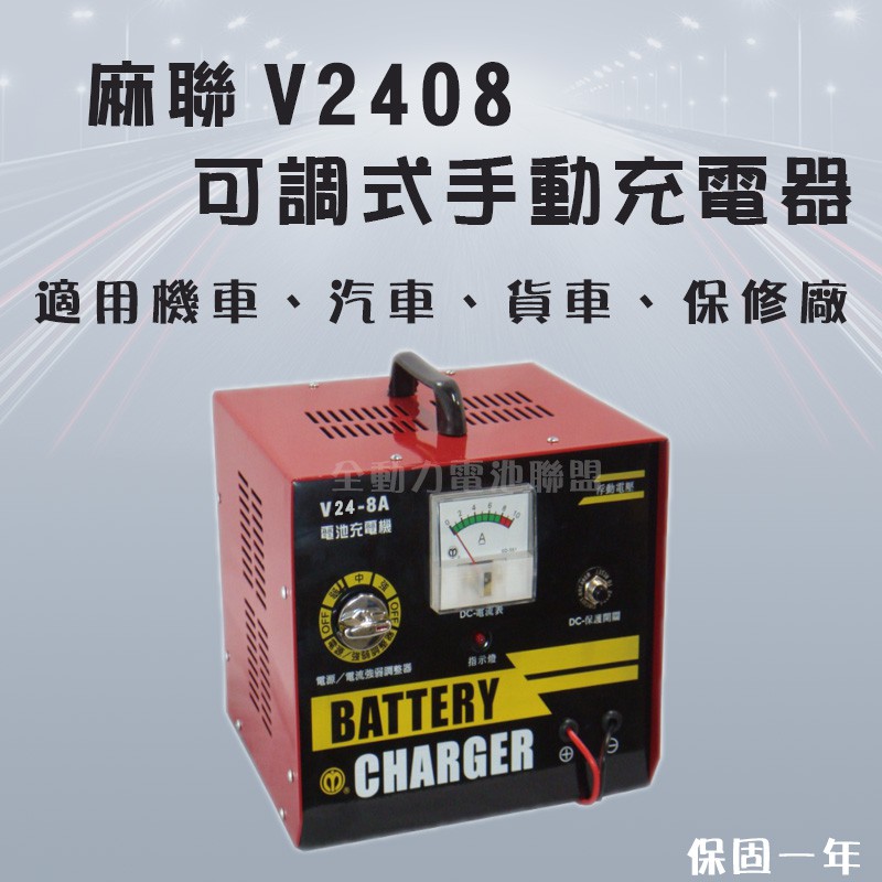 全動力-麻聯 可調式手動充電器 V2408 24V 8A 機車 汽車 貨車 保養廠 電瓶 電池適用充電器