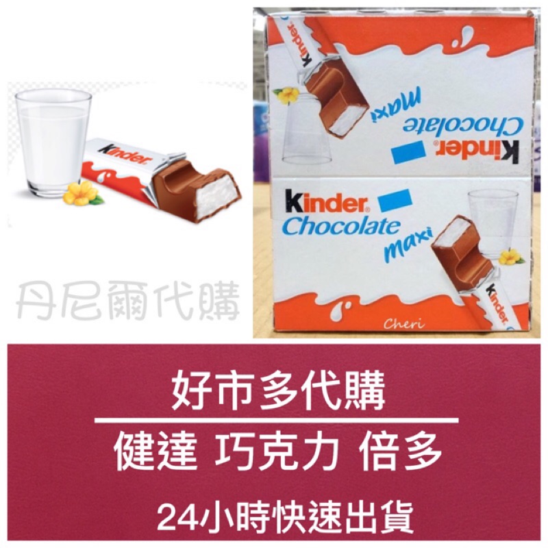 快速出貨 👑好事多代購👑COSTCO  Kinder 健達 巧克力倍多（756g）21g*36條