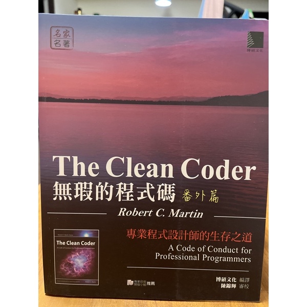 二手書：The Clean Coder無瑕的程式碼番外篇（中文版）