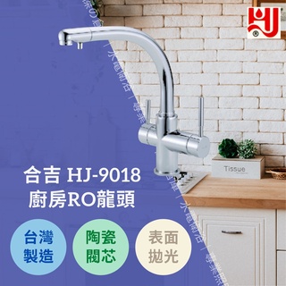 ★★★台灣製造★★★ 水龍頭 HJ-9018 廚房RO龍頭 日本陶瓷閥芯品質保證