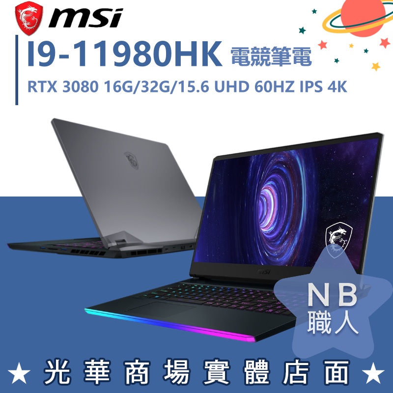 【NB 職人】I9/32G 15吋 4K 電競筆電 RTX3080 16G 微星MSI GE66-11UH-245TW