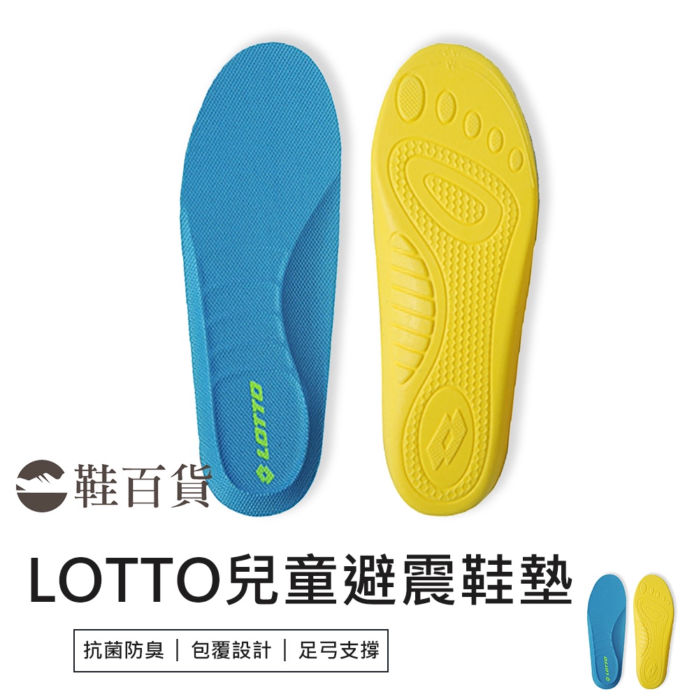 【鞋百貨】LOTTO 兒童回彈避震PU鞋墊 lotto 鞋墊 除臭鞋墊 小孩鞋墊 減碼墊 足弓支撐 彈力鞋墊 兒童鞋墊