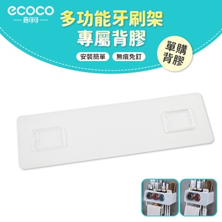 意可可ECOCO｜台灣出貨 附發票 牙刷架背膠 無痕背膠 壁掛 無痕 免打孔 適用 ecoco 牙刷架 二杯 三杯