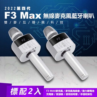 金點第四代F3 Max(2組)行動KTV無線麥克風藍牙喇叭 升降KEY 抑制消除原唱 雙麥互聯對唱 8項專利 一年保固