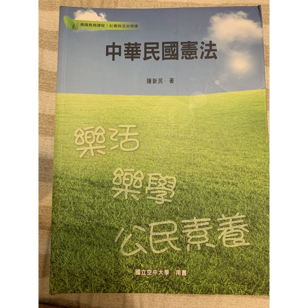 中華民國憲法 國立空中大學 空大用書 公民素養 二手書