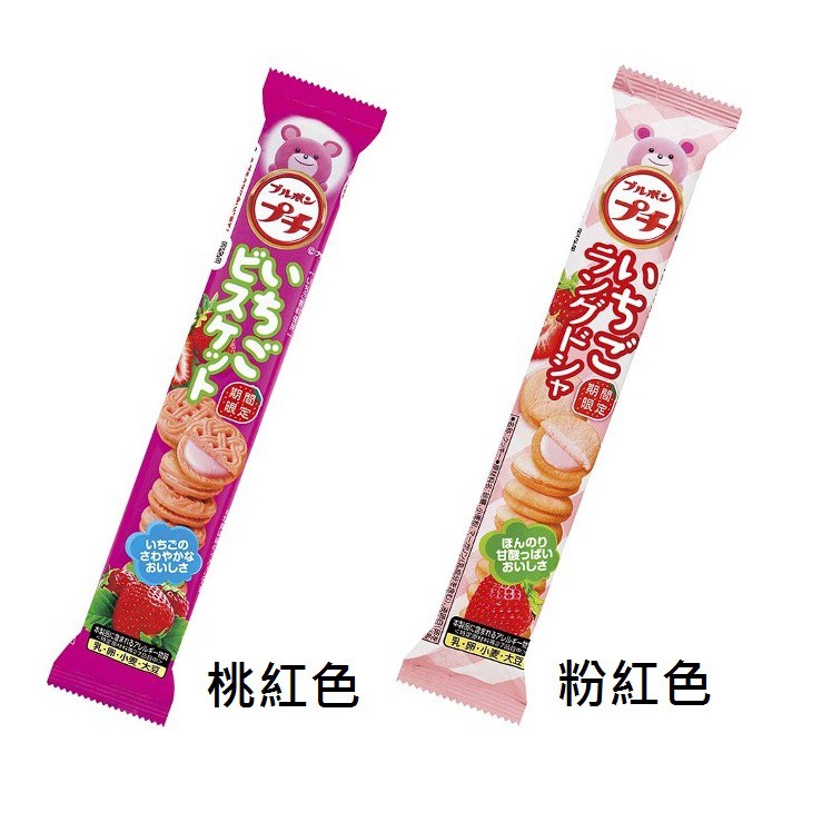 【期間限定】BOURBON北日本  一口系列 草莓味迷你夾心餅乾 (粉紅)47g/(桃紅)58g