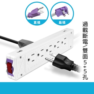 【現貨】臺灣製 5+5孔 新安規15A 延長線 直插 扁插 10孔 電腦排插 過載保護 安全插座