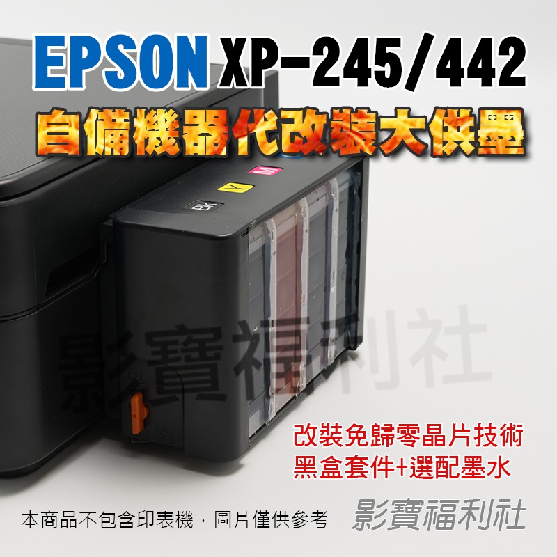 EPSON 愛普生 XP-245 XP442  442 245 自備噴墨印表機 代改裝連續供墨系統 364墨水