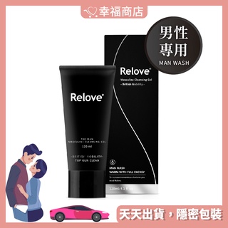 ❤️️隔日到貨❤️ Relove 男性專用私密潔淨凝露 摩洛哥公爵 英倫紳士