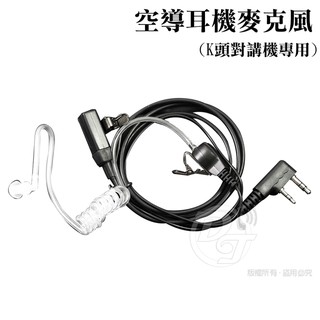 空氣導管 無線電對講機專用/耳塞式耳機麥克風 (K型/1入)