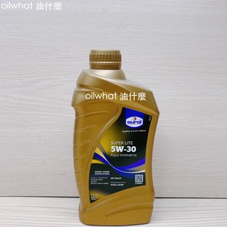 油什麼 EUROL 優潤 5W30 SUPER LITE FULLY SYNTHETIC 5W-30 荷蘭神油