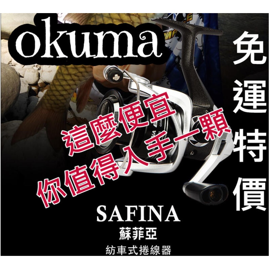 ♥免運特價中♥ OKUMA 蘇菲亞 SAFINA 寶熊 捲線器✿豬姐釣具✿