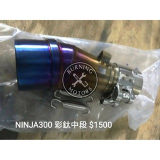 【T.X炬翊二輪工藝】NINJA300 彩鈦中段 排氣管