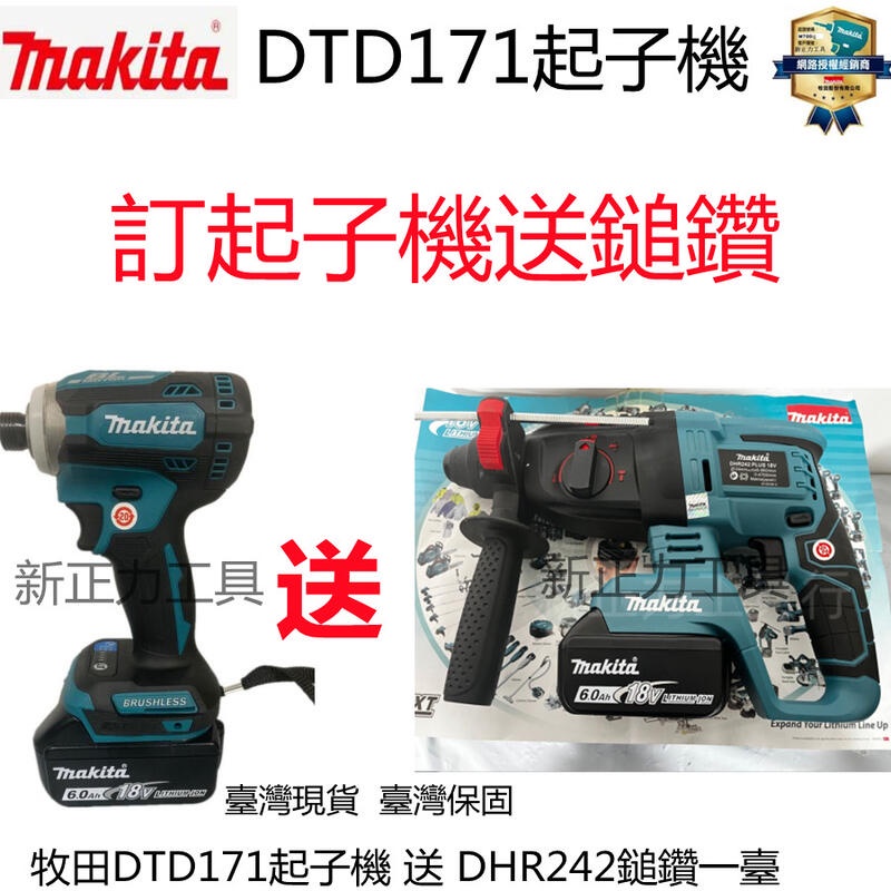 (急速出貨）牧田18v Makita18v DTD171 衝擊起子機 送dhr242鎚鑽 電鑽 電錘