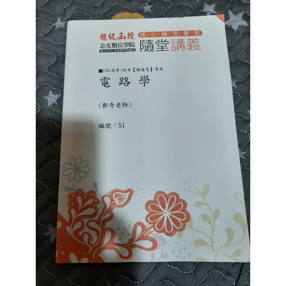 109高考/特考總複習專用 公職 電路學 鄭奇老師 編號S1 志光**