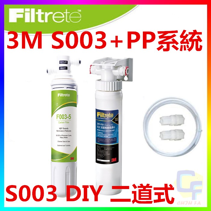 {CF舖}3M S003 DIY淨水器+前置PP過濾系統+3分管+轉接頭(3M S003淨水器+PP過濾+配件包)