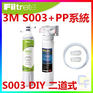 {CF舖}3M S003 DIY淨水器+前置PP過濾系統+3分管+轉接頭(3M S003淨水器+PP過濾+配件包)