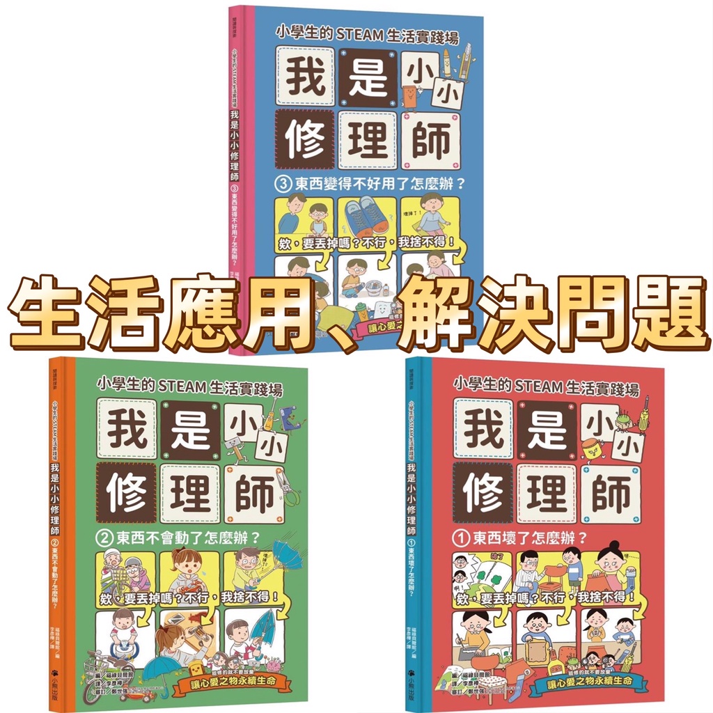 [幾米兒童圖書] 小學生的STEAM生活實踐場：我是小小修理師1.東西壞了怎麼辦？／東西不會動了怎麼辦？ 小熊 生活應用 幾米兒童圖書