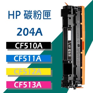 HP 碳粉匣 CF510A/CF511A/CF512A/CF513A/204A/M154nw/M180nw/M181fw