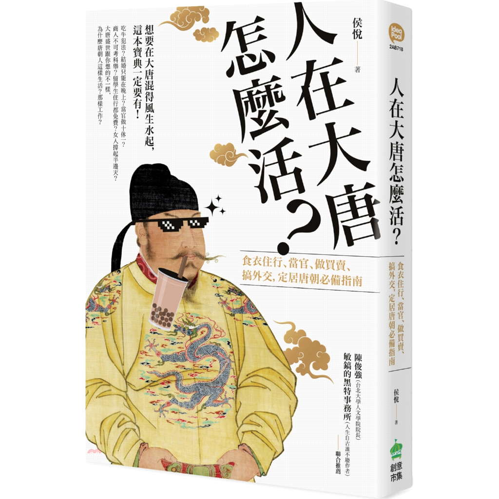 人在大唐怎麼活？食衣住行、當官、做買賣、搞外交，定居唐朝的必備指南【金石堂、博客來熱銷】