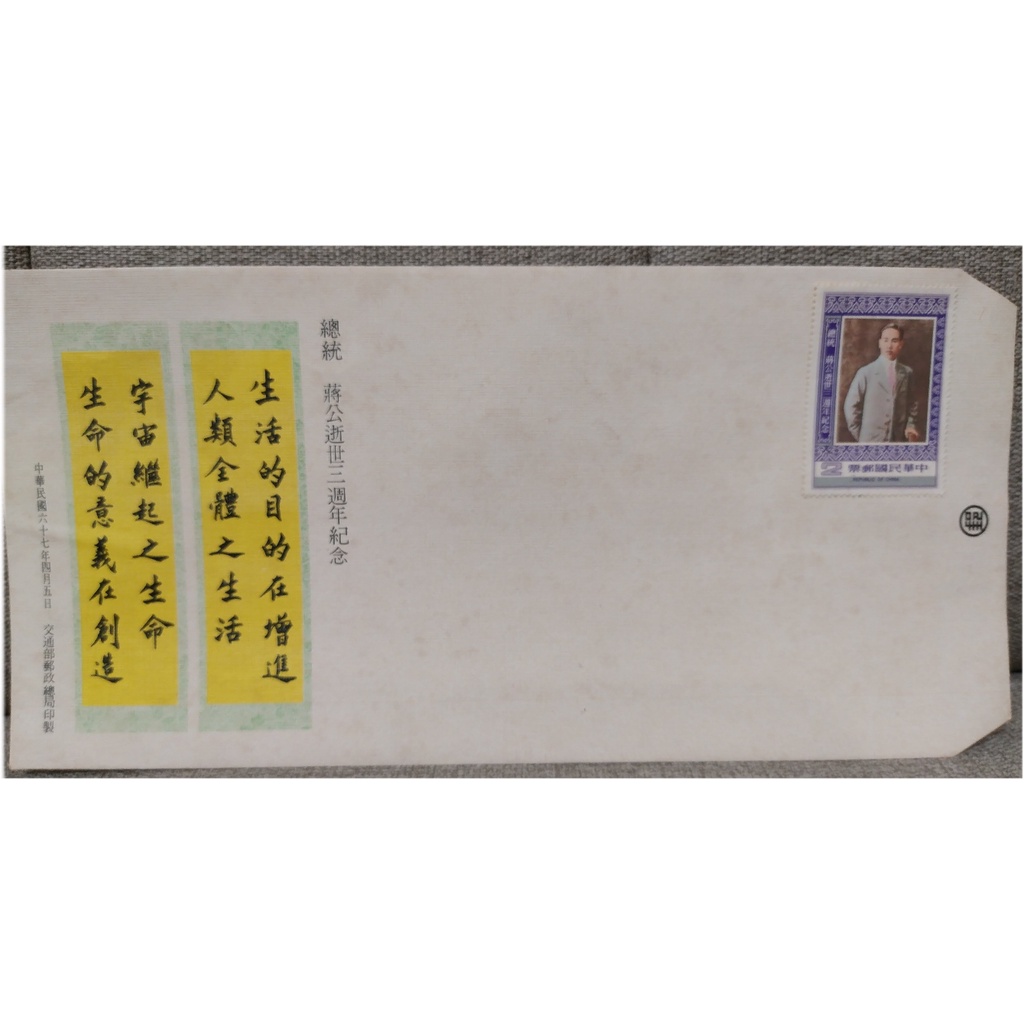 紀168 總統蔣公逝世3週年紀念郵票 首日封(愛好 收藏)中華民國67年04月05日發行 E 郵票