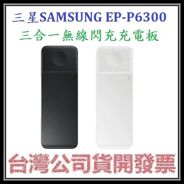 咪咪3C 開發票台灣公司貨 三星 P6300三合一無線閃充充電板 EP-P6300 無線充電器 EPP6300