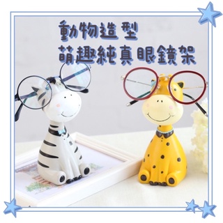 📣 [開立發票臺灣賣家] zakka 創意 動物造型眼鏡架 居家擺飾 手工製作 辦公室 眼鏡店裝飾 擺件 禮物 眼鏡架