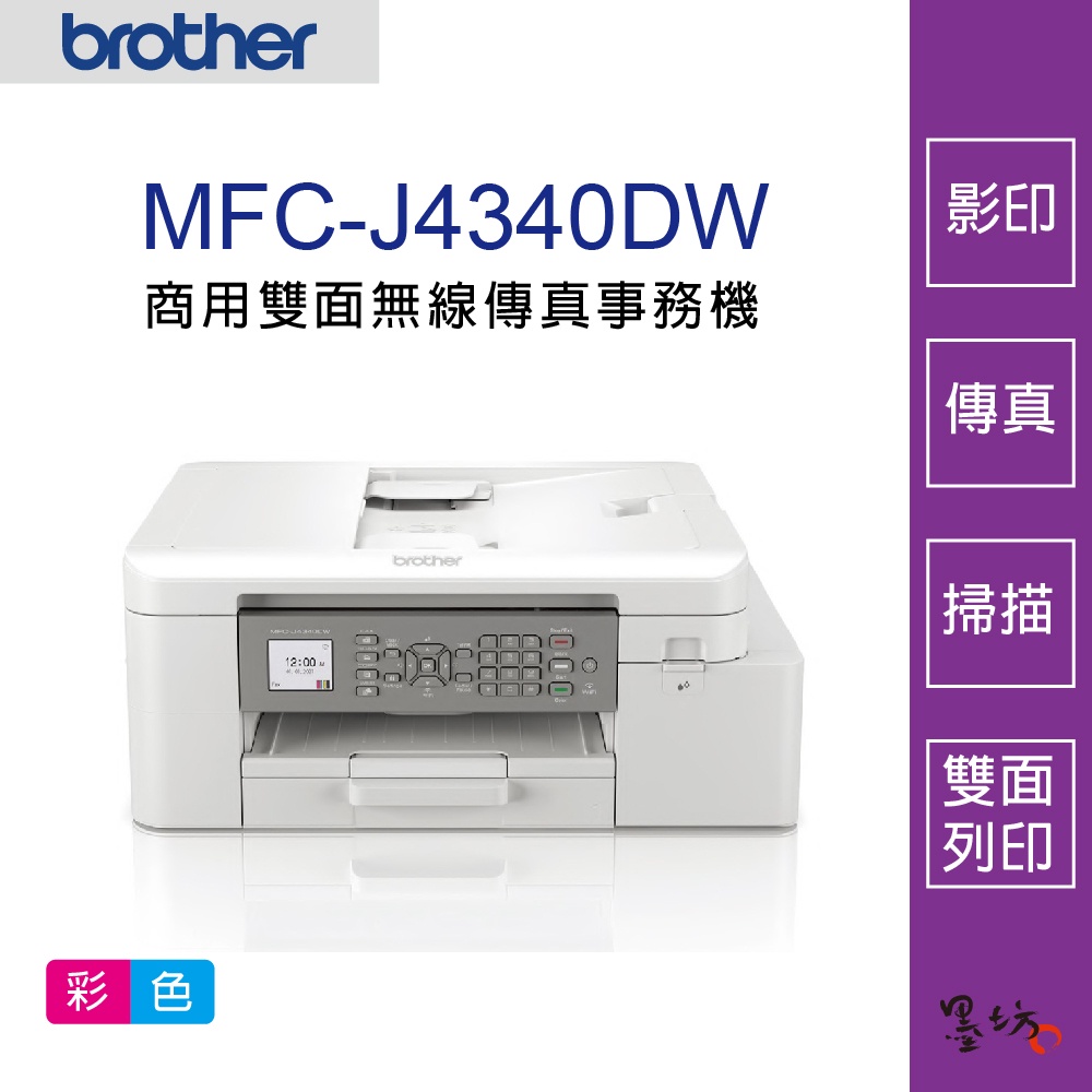 【墨坊資訊-台南市】Brother MFC-J4340DW 威力印輕連供 商用雙面無線傳真事務機 印表機 免運