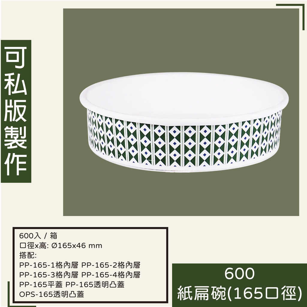 600紙扁碗(165口徑)(不含蓋)