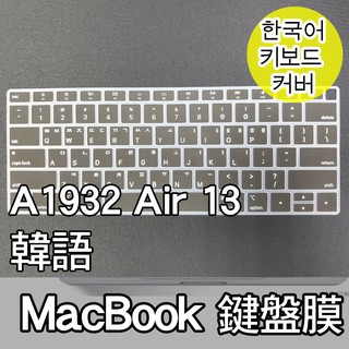 韓文 macbook air A1932 鍵盤膜 鍵盤套 鍵盤保護膜
