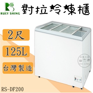 《設備王國》瑞興對拉冰櫃2尺125L 對拉冰櫃 冷凍櫃 台灣製造