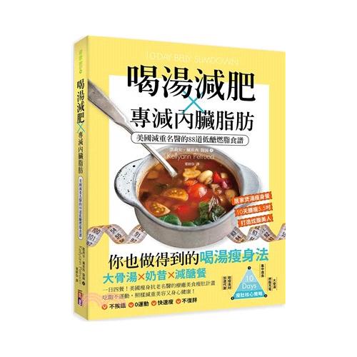 喝湯減肥X專減內臟脂肪：美國減重名醫的88道低醣燃脂食譜