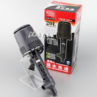 【AC草影】Mr.Aqua 水族先生 迷你型揚水馬達（20L） 上部過濾 魚缸過濾器 揚水幫潽 20L馬達 揚水馬達