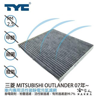 TYC 三菱 OUTLANDER 車用冷氣濾網 公司貨 附發票 汽車濾網 空氣濾網 活性碳 靜電濾網 冷氣芯 哈家人