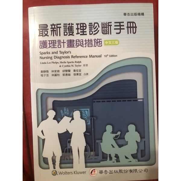 華杏 最新護理診斷手冊