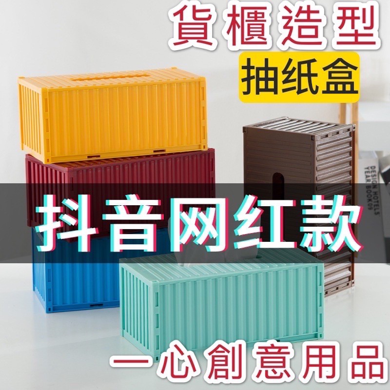 一心創意 貨櫃造型 面紙盒 藍色面紙盒 桌面裝飾 衛生紙盒