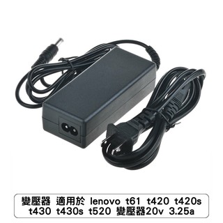 變壓器 適用於 lenovo t61 t420 t420s t430 t430s t520 變壓器20v 3.25a