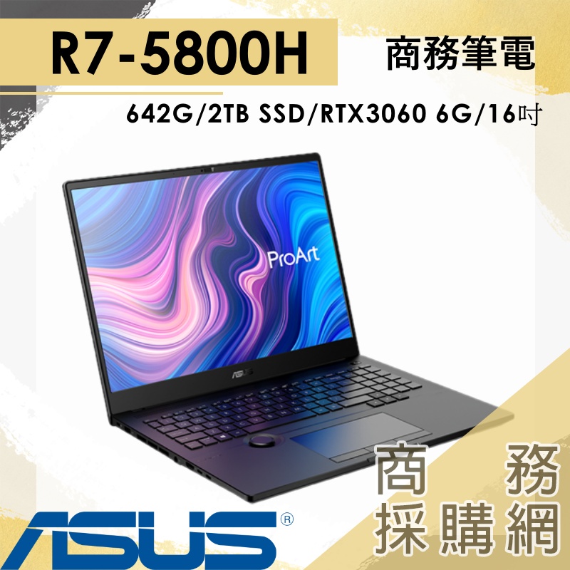 【商務採購網】PRO-H5600QM-0272B5800H✦ProArt 3060 16吋 華碩ASUS 商用筆電