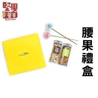 堅果爸爸 堅果禮盒 中秋禮盒伴手禮 中秋禮盒 伴手禮 禮盒 送禮 中秋 禮盒美食伴手禮 堅果禮盒 送禮禮盒 腰果組合