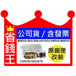 【含發票+連續供墨】CANON MG3670 【無線+影印+掃描+雙面列印】比g2010 g3010 mg2470強